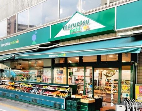 マルエツ プチ 新大塚店の画像