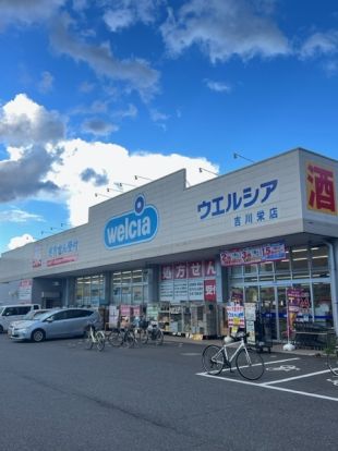 ウエルシア吉川栄店の画像