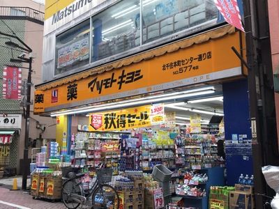 マツモトキヨシ 北千住本町センター通り店の画像