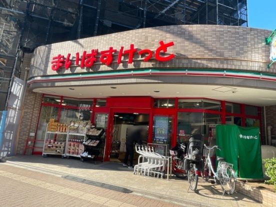 まいばすけっと 要町駅北店の画像