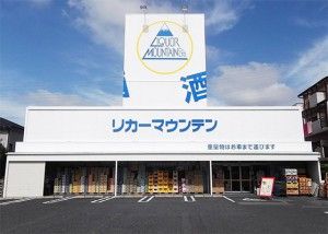 リカーマウンテン 野洲店の画像