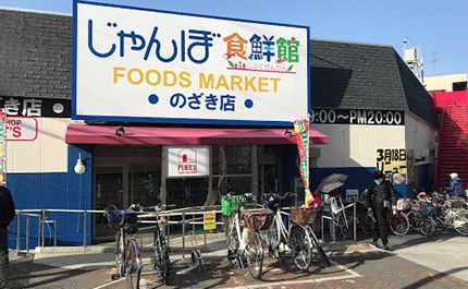 じゃんぼ食鮮館野崎の画像