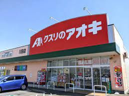 クスリのアオキ 川田店の画像
