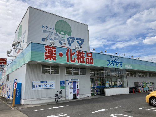 ドラッグスギヤマ 康生通店の画像