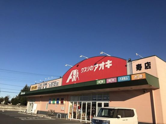 クスリのアオキ 寿店の画像