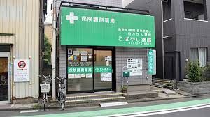 こばやし薬局 東門前店の画像