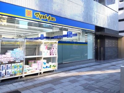 マツモトキヨシ 五反田西口駅前店の画像
