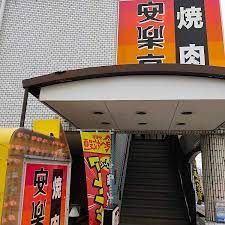 安楽亭生麦店の画像