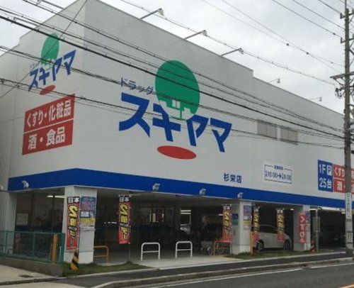 ドラッグスギヤマ 杉栄店の画像