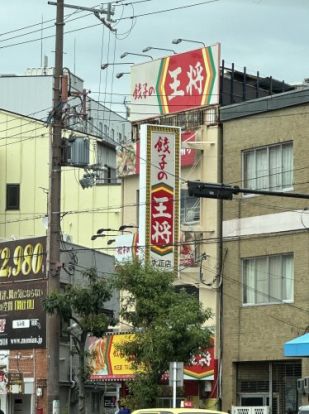 餃子の王将 大正店の画像