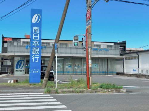 南日本銀行　上川内出張所の画像