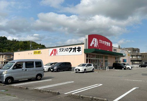 クスリのアオキ 本津幡店の画像