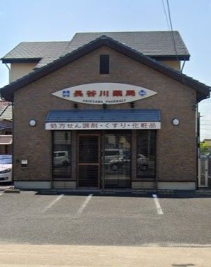 長谷川薬局の画像