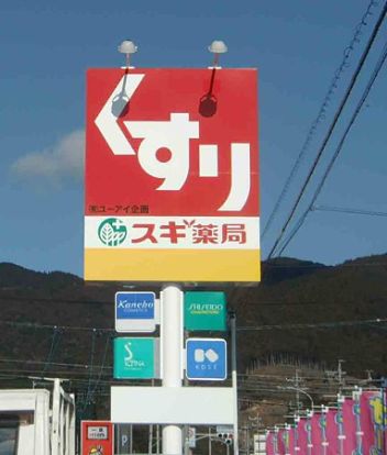 スギ薬局上ノ島店の画像