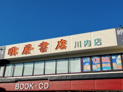 明屋書店　川内店の画像