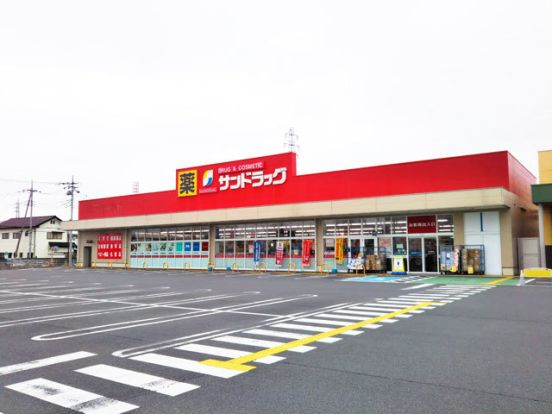 サンドラッグ 伊勢崎連取店の画像