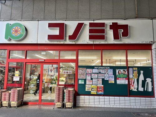 スーパーマーケット コノミヤ 粉浜店の画像