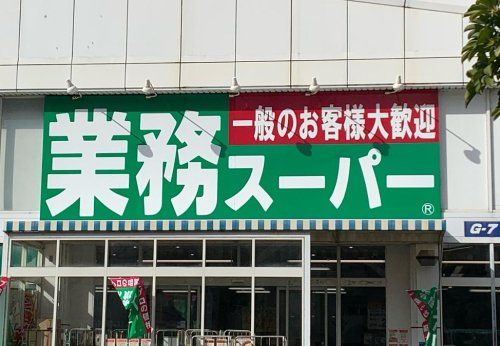 業務スーパー 住之江店の画像