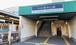 東中山駅の画像