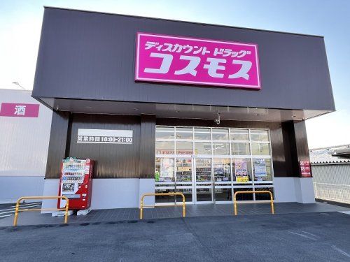 ディスカウント ドラッグコスモス 田部井店の画像