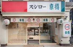 スシロー 京樽・スシロー新検見川店の画像