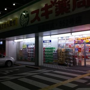 スギ薬局東園田店の画像