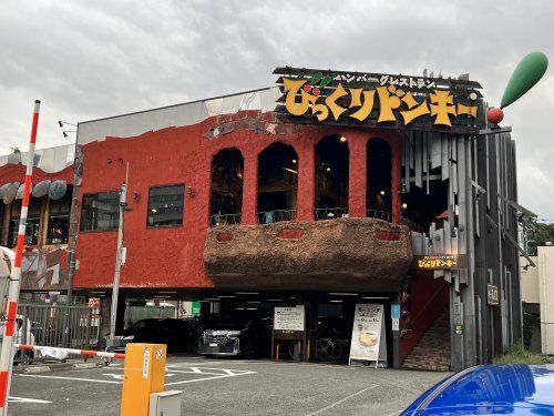 びっくりドンキー 天王寺店の画像