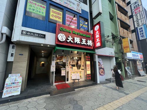 大阪王将 上本町店の画像