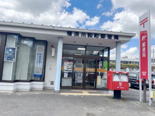 横浜川和町郵便局の画像