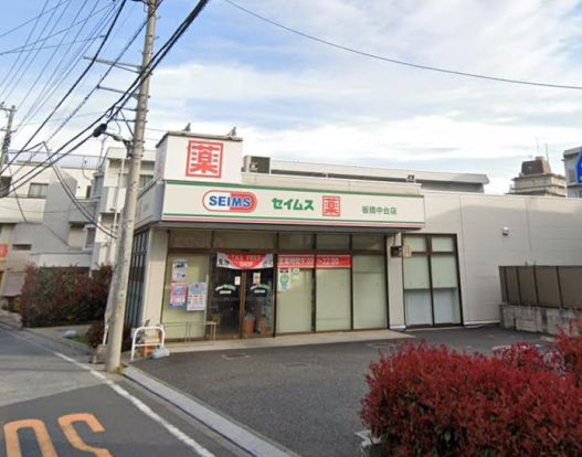 ドラッグセイムス 板橋中台店の画像