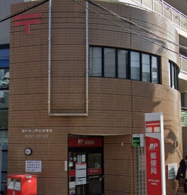 神戸本山駅前郵便局の画像