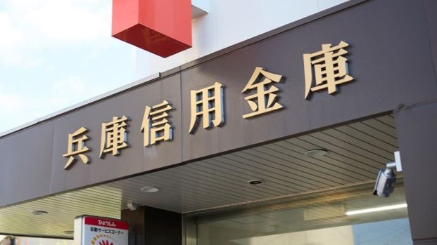 兵庫信用金庫相生支店の画像