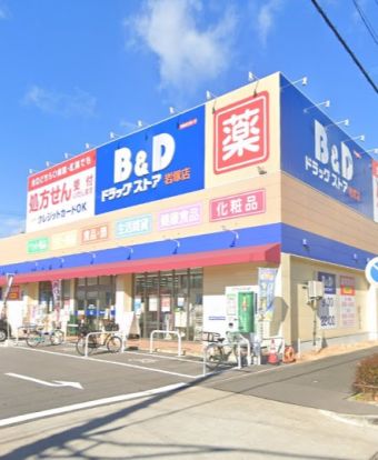 B&Dドラッグストア 岩塚店の画像