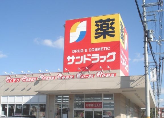 サンドラッグ 堺草尾店の画像