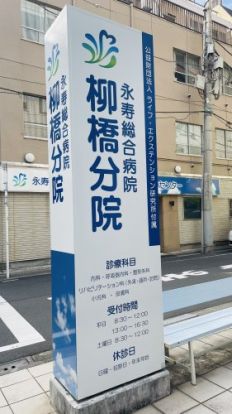 永寿総合病院　柳橋分室の画像