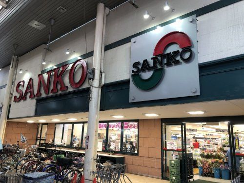 スーパーSANKO(サンコー)の画像