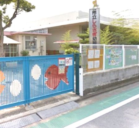 堺市立白鷺幼稚園の画像