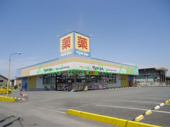 マツモトキヨシドラッグストア　高崎大沢店の画像