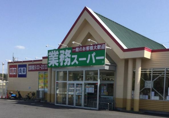 業務スーパー 龍ヶ崎店の画像