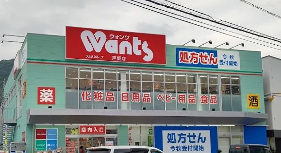 ドラッグストアWants(ウォンツ) 戸坂店の画像