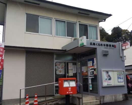 広島くるめ木郵便局の画像