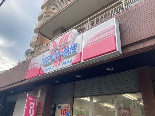 ホワイト急便千代田店の画像