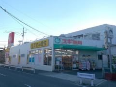 スギ薬局 六軒屋店の画像