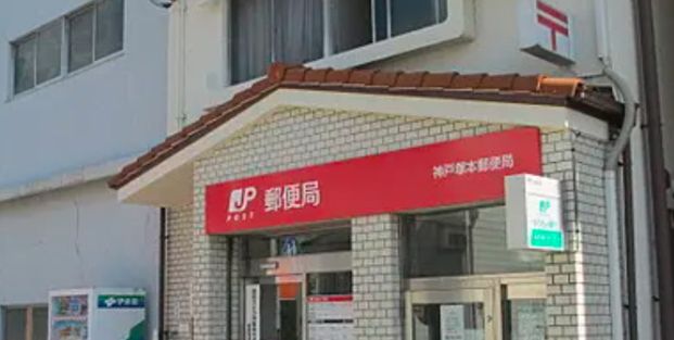 神戸塚本郵便局の画像