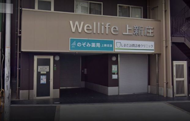 のぞみ薬局上新庄店の画像