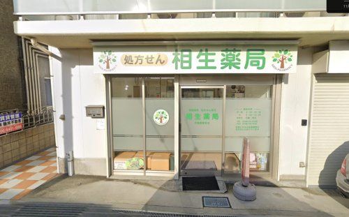 相生薬局 甲陽園駅前店の画像