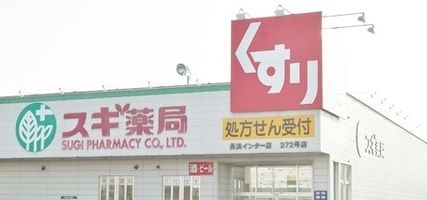 スギ薬局 長浜インター店の画像