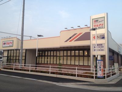 マルアイ 南網干店の画像