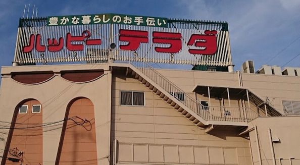 ハッピーテラダ　大津唐崎店の画像