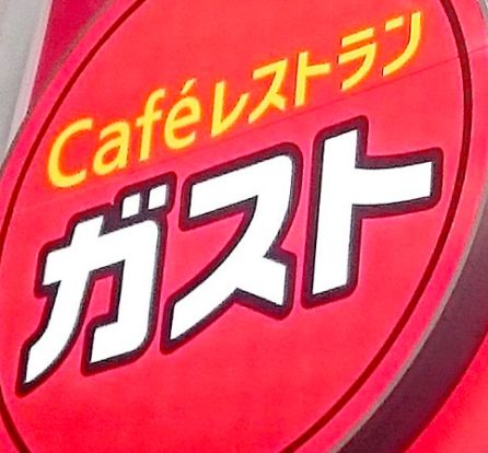 ガスト 兵庫駅南店(から好し取扱店)の画像